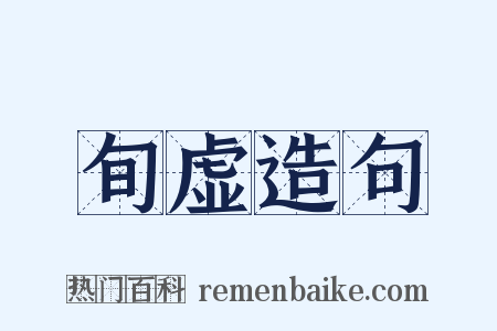 旬虚造句是什么意思的图片